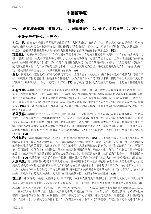 最新中国哲学史复习题最终版