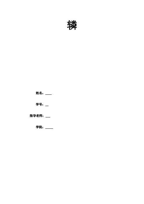 现在伺服系统实验报告