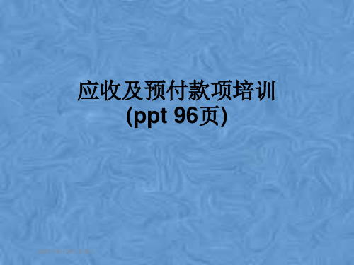 应收及预付款项培训(ppt 96页)