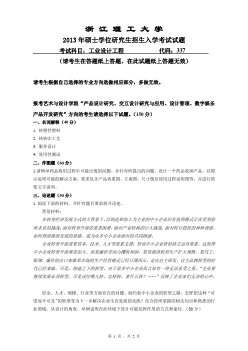 2013年浙江理工大学考研真题337 工业设计工程