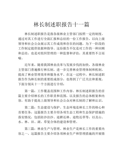 林长制述职报告十一篇