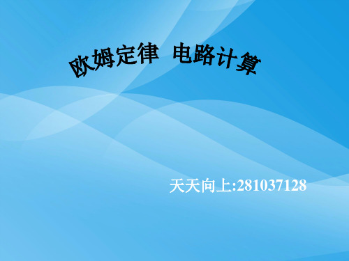 中考物理复习欧姆定律、电路计算ppt 苏科版优质课件优质课件