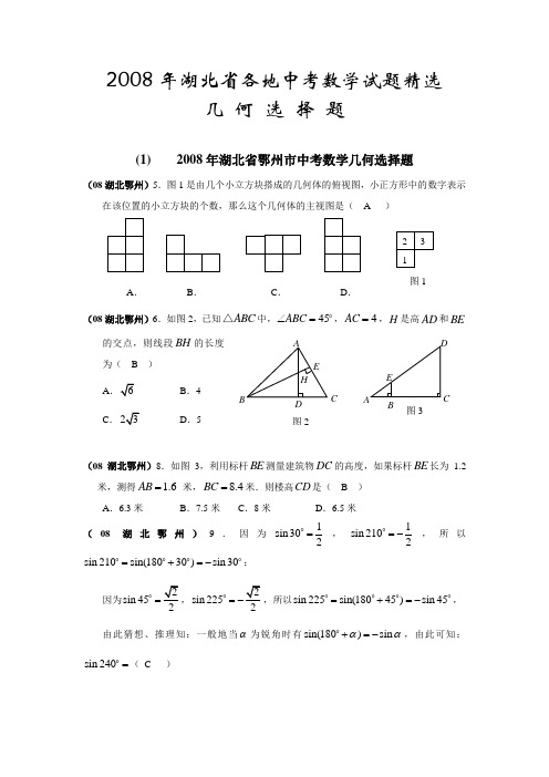 08年湖北中考数学“几何选择题”选编 人教