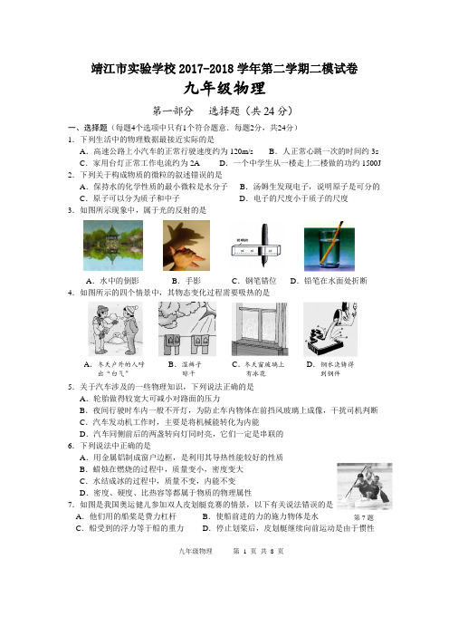 江苏省靖江市实验学校2017-2018学年第二学期二模试卷九年级物理试卷