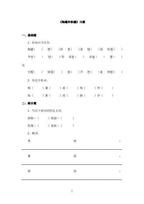 最新教科版(六三制)小学语文四年级上册《陶罐和铁罐》精选习题(精品)