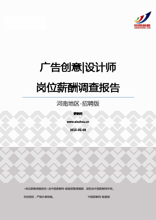 2015河南地区广告创意设计师职位薪酬报告-招聘版
