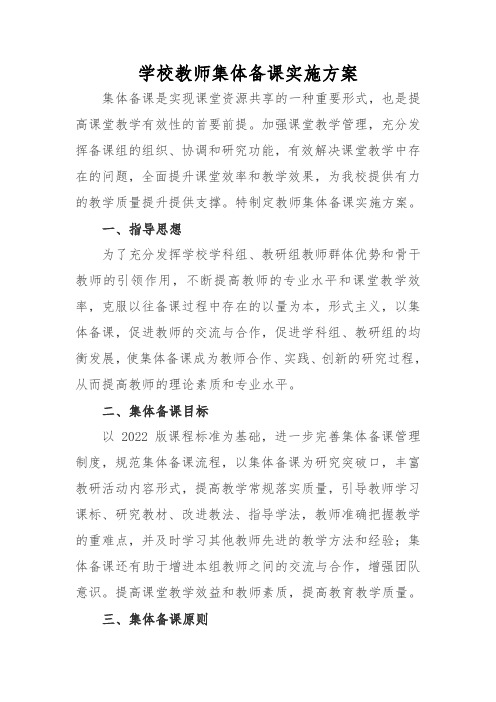 学校教师集体备课实施方案