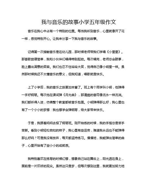 我与音乐的故事小学五年级作文