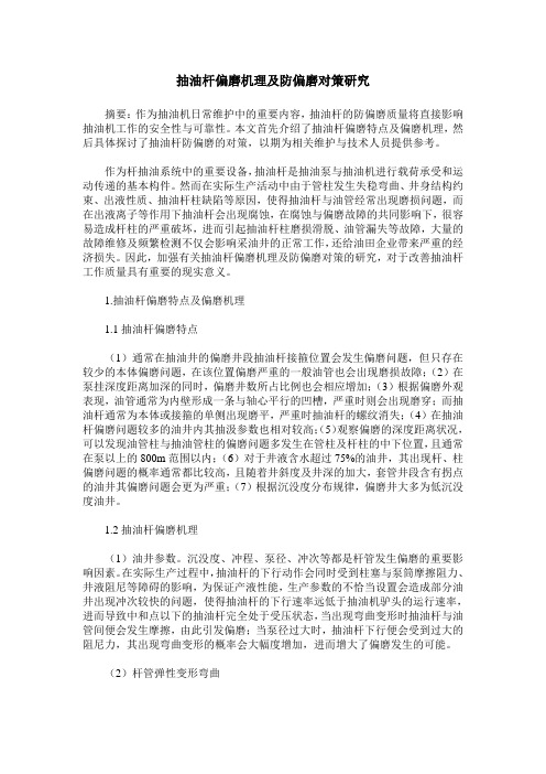 抽油杆偏磨机理及防偏磨对策研究