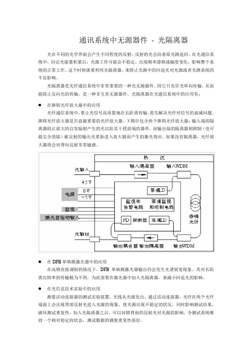 无源器件-光隔离器