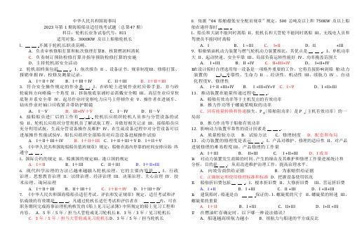 2023年第1期海船船员适任统考试题(总第47期)轮机长业务