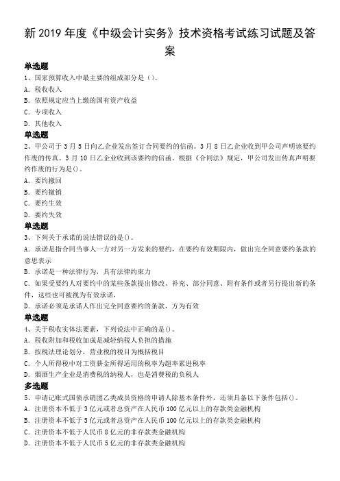 新2019年度《中级会计实务》技术资格考试练习试题及答案
