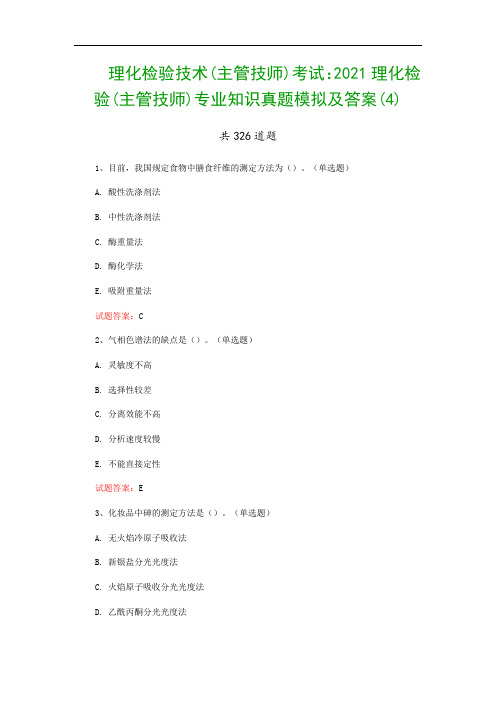 理化检验技术(主管技师)考试：2021理化检验(主管技师)专业知识真题模拟及答案(4)