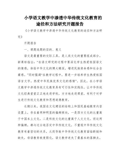 小学语文教学中渗透中华传统文化教育的途径和方法研究开题报告