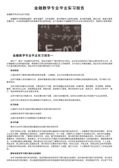 金融数学专业毕业实习报告