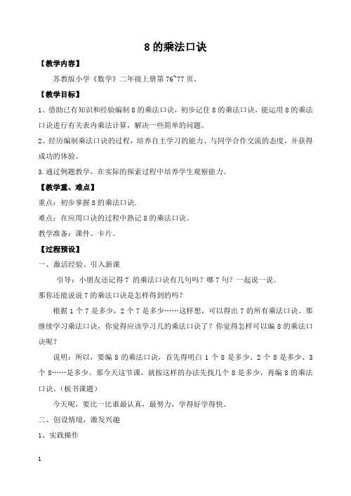苏教版数学二上_8的乘法口诀_教案