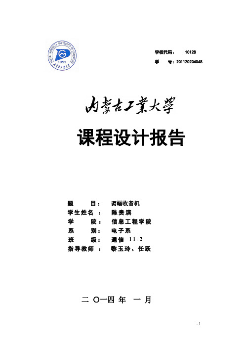 高频电子线路课程设计报告调幅收音机-推荐下载