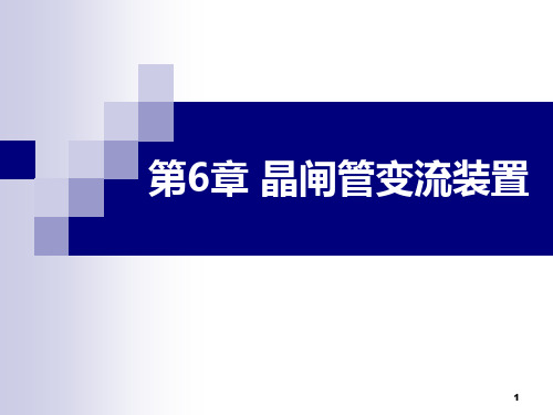 晶闸管变流装置