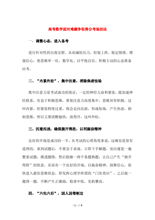 高考数学面对难题争取得分考场技法6页