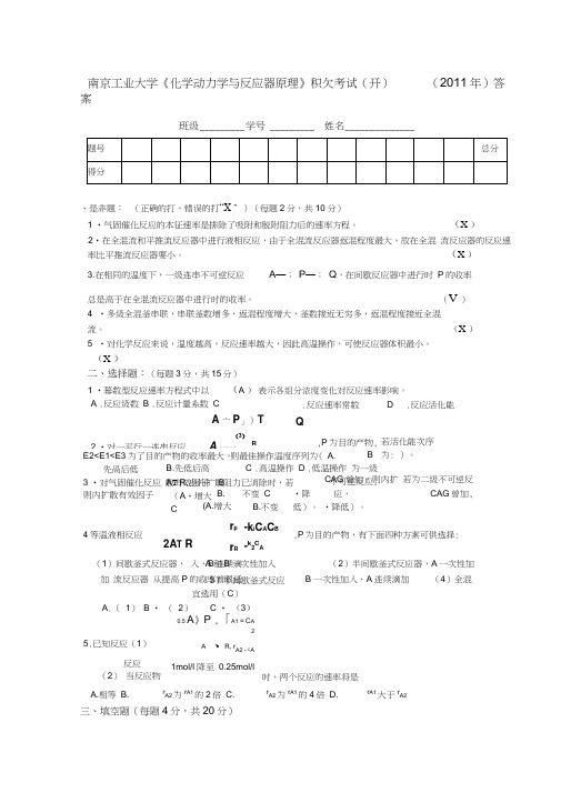 《化学动力学与反应器原理》试题与答案