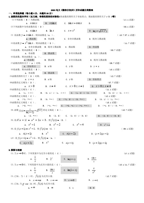 2024电大《微积分初步》历年试题分类整理