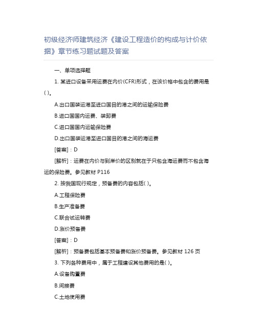 初级经济师建筑经济《建设工程造价的构成与计价依据》章节练习题试题及答案