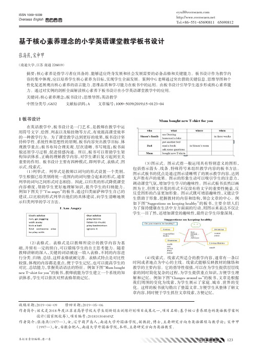 基于核心素养理念的小学英语课堂教学板书设计