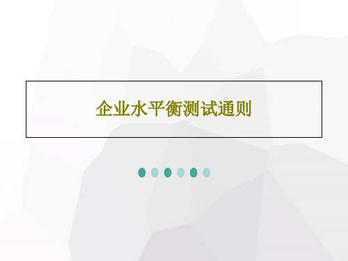 企业水平衡测试通则共48页文档