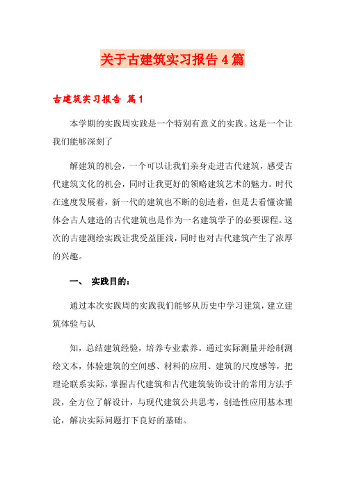 关于古建筑实习报告4篇