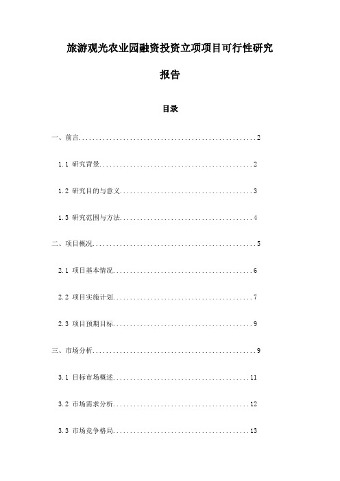 旅游观光农业园融资投资立项项目可行性研究报告