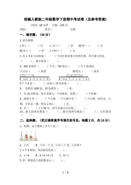 部编人教版二年级数学下册期中考试卷(及参考答案)