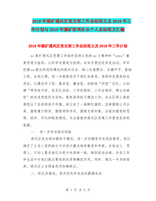 2018年煤矿通风区党支部工作总结范文及2019年工作计划与2018年煤矿防突队长个人总结范文汇编.doc