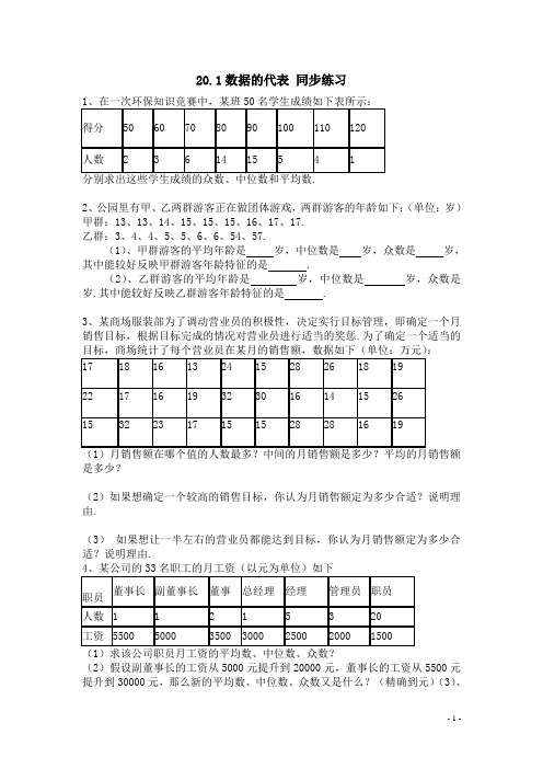 (人教版)八年级数学下册20.1 数据的代表含答案