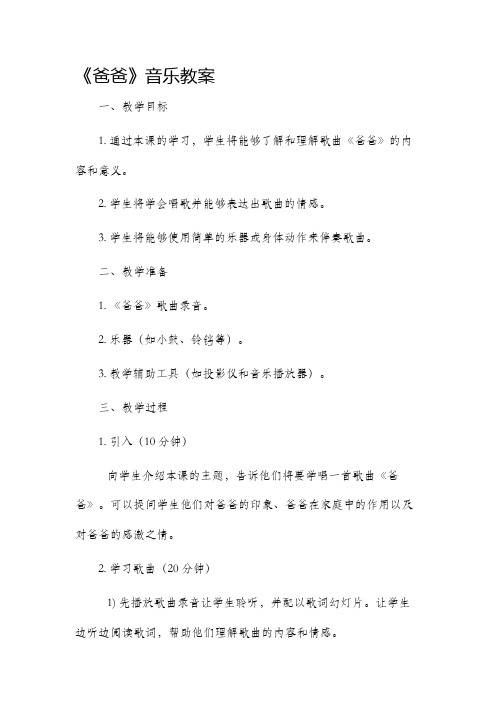 《爸爸》音乐市公开课获奖教案省名师优质课赛课一等奖教案