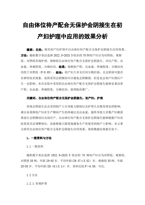 自由体位待产配合无保护会阴接生在初产妇护理中应用的效果分析