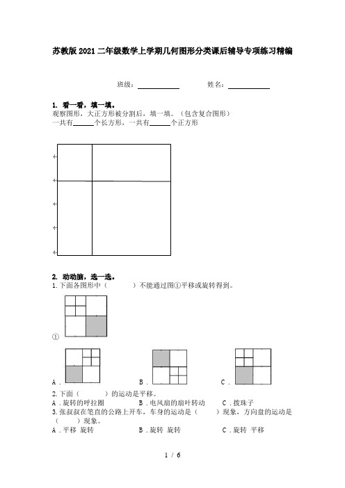 苏教版2021二年级数学上学期几何图形分类课后辅导专项练习精编