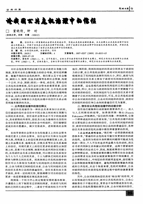 论我国公共危机治理中的信任