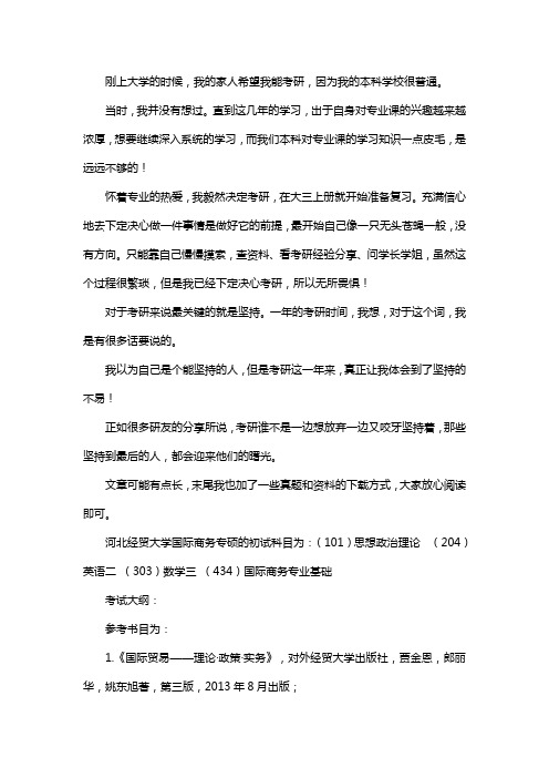 新版河北经贸大学国际商务专硕考研经验考研参考书考研真题