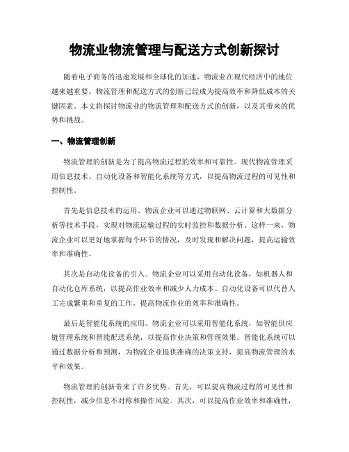 物流业物流管理与配送方式创新探讨