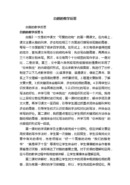 白鹅的教学反思