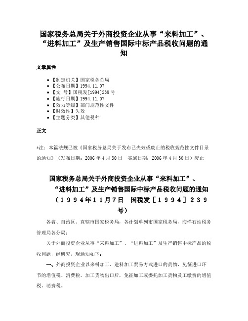 国家税务总局关于外商投资企业从事“来料加工”、“进料加工”及生产销售国际中标产品税收问题的通知