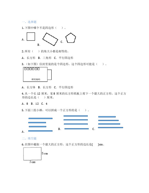 人教版数学 三年级上册 四边形 课后练习题