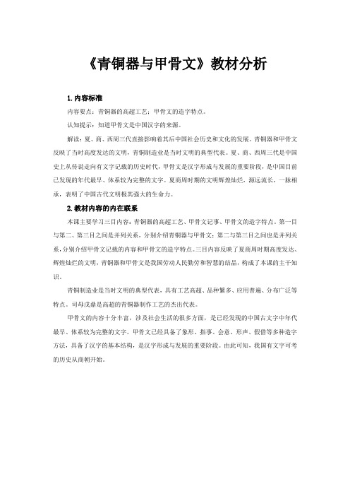 【教材解读】青铜器与甲骨文教材分析