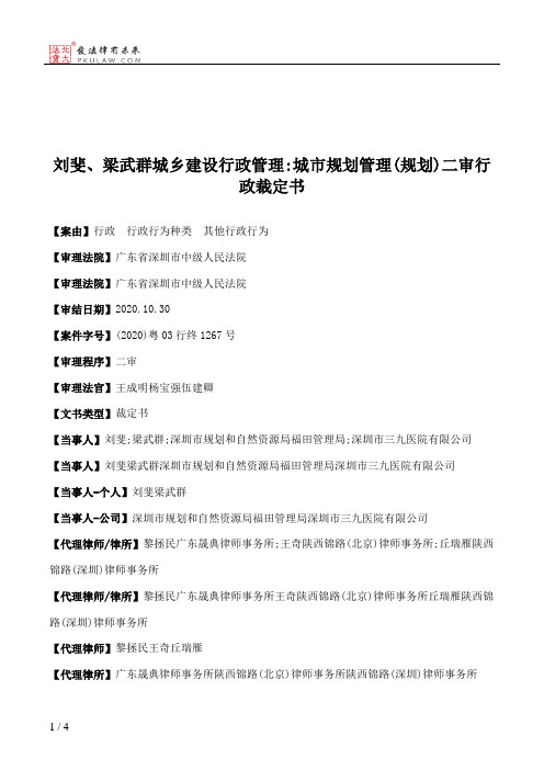 刘斐、梁武群城乡建设行政管理：城市规划管理(规划)二审行政裁定书