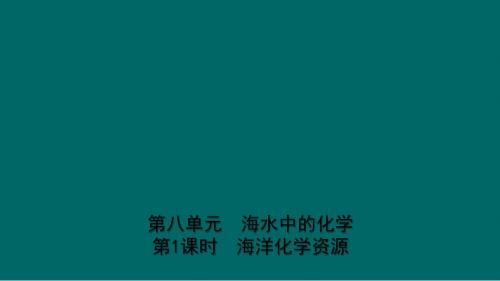 山东省2019年中考化学一轮复习第八单元海水中的化学第1课时海洋化学资源课件