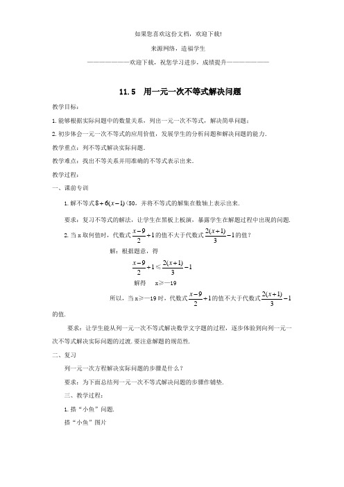 七年级数学下册第11章一元一次不等式11.5用一元一次不等式解决问题教案新版苏科版
