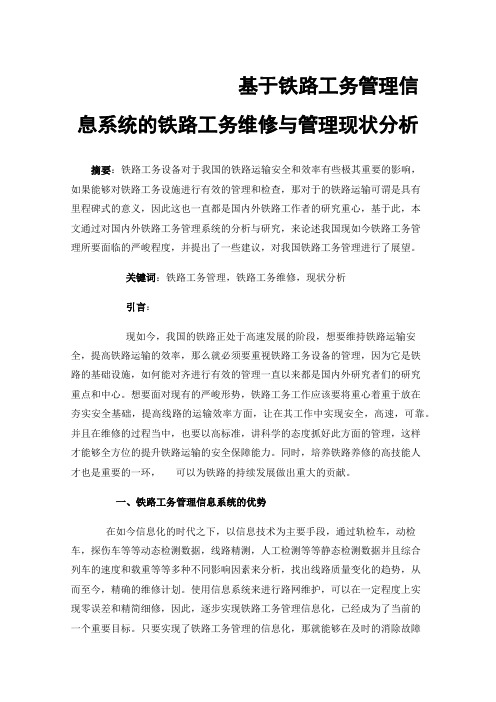 基于铁路工务管理信息系统的铁路工务维修与管理现状分析