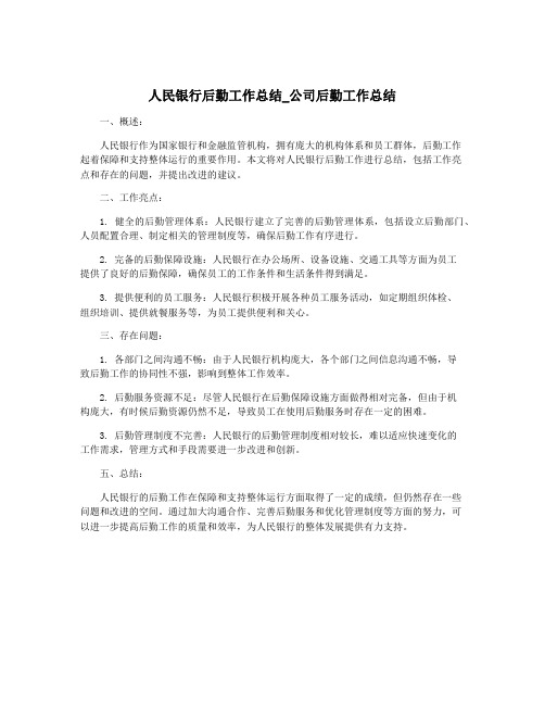 人民银行后勤工作总结_公司后勤工作总结