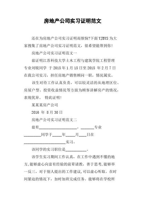 房地产公司实习证明范文