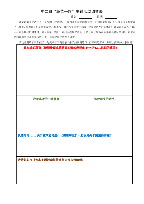 中班《蔬菜一族》调查表